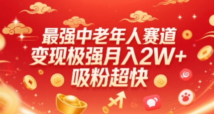 最强中老年人赛道，变现极强，吸粉超快，0门槛-网创先锋