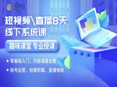 短视频直播8天线下系统课，零基础入门，内容涵盖全面，账号运营，拍摄剪辑，直播电商-网创先锋