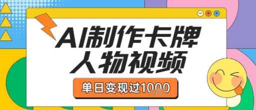 用AI制作卡牌人物双生卡点视频，单日变现1k+，条条点赞过W-网创先锋