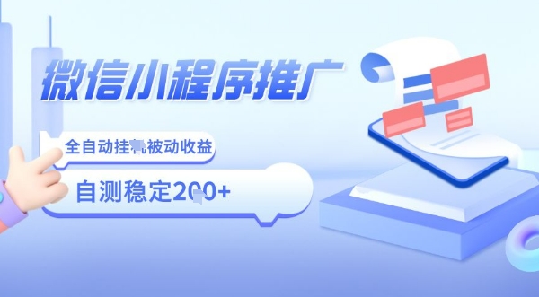 2025微信小程序全新玩法，全自动被动收益，小白宝妈轻松上手日入5张【揭秘】-网创先锋