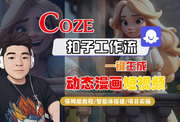COZE扣子工作流一键生成动态漫画短视频，保姆级教程-智能体搭建-项目实操-网创先锋