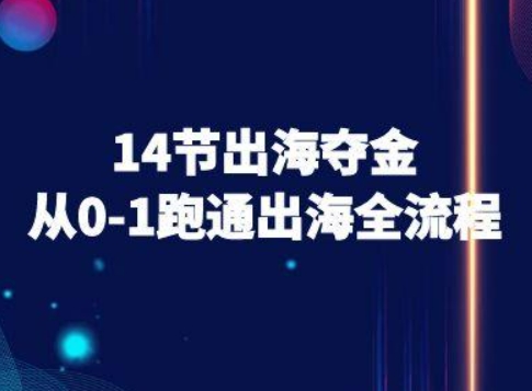 14节出海夺金从0-1跑通出海全流程-跨境电商教程-网创先锋