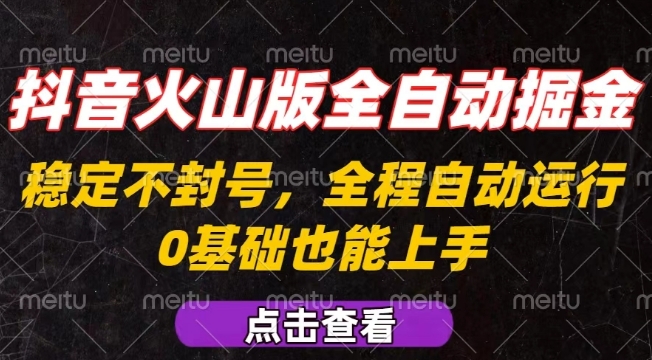 抖音火山版全自动掘金，全程不封号自动操作，可复制放大操作，新手小白也能上手【揭秘】-网创先锋