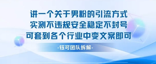 2025关于男粉的引流方式实测不违规安全稳定不封号可套到各个行业中变文案即可-网创先锋