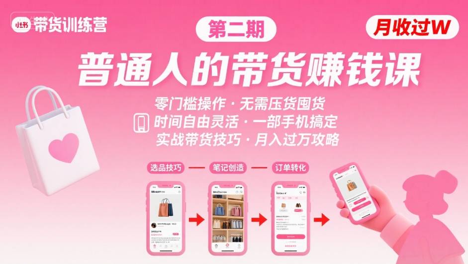 小红书带货第二期训练营，普通人月收过W的带货课，时间自由，零门槛无压货，一部手机即可操作-网创先锋