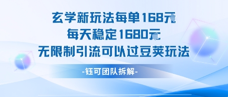 玄学新玩法每单168米每天稳定1680无限制引流可以过豆荚玩法-网创先锋