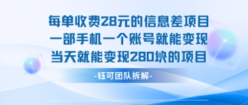每单收费28米的项目单日能变现280左右 一部手机一个账号就能变现-网创先锋