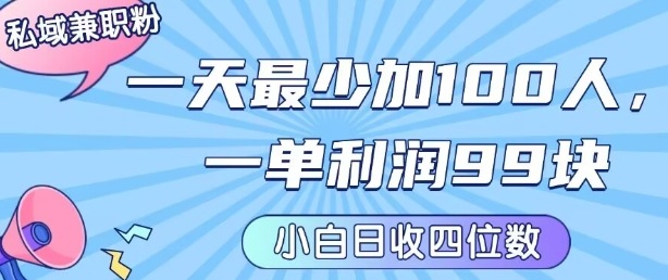 私域兼职粉项目：一天最少加100人，一单利润最少99米 ，新手小白也能每天进账小1k+-网创先锋