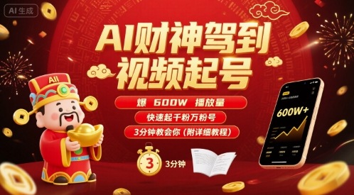 AI财神驾到视频起号，爆600W播放量，快速起千粉万粉号，3分钟教会你(附详细教程)-网创先锋