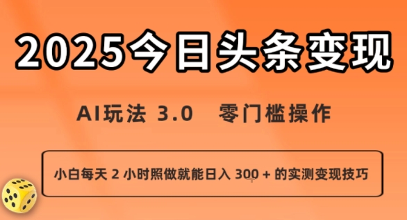 今日头条新玩法：AI玩法 3.0.零门槛操作，小白每天 2 小时照做就能日入3张 + 的实测变现技巧-网创先锋