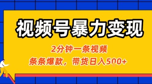 视频号暴力变现玩法，2分钟制作一条治愈风景视频，条条爆款，挂橱窗带货日入5张+，2天起号小白可做-网创先锋