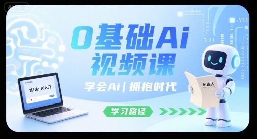 0基础Ai视频课，学会Ai，拥抱时代-网创先锋