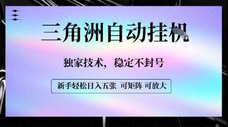 【三角洲自动挂G】独家技术，稳定不封号，轻松日入五张【揭秘】-网创先锋