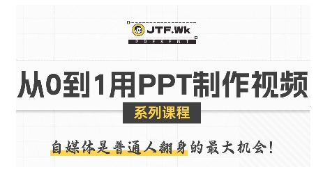 从0到1用PPT制作自媒体视频，带你零基础起步，用PPT打造吸睛自媒体视频-网创先锋