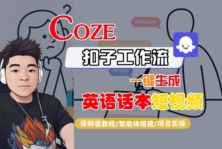 Coze扣子工作流一键生成英语话本短视频，保姆级教程-智能体搭建-项目实操-网创先锋