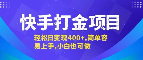 快手打金项目，轻松日变现4张+，简单容易上手，小白也可做【揭秘】-网创先锋