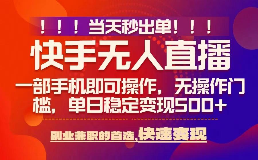 当天秒出单，无人直播最新技术，0风控，轻松日入5张+【揭秘】-网创先锋