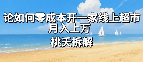 论如何零成本开一家线上超市，月入上W-网创先锋