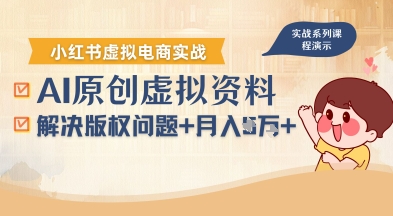 借助AI操作小红书虚拟电商，解决资料版权问题，新手轻松月入1W+-网创先锋