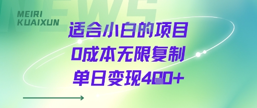 适合小白的项目0成本无限复制单日变现4张+-网创先锋