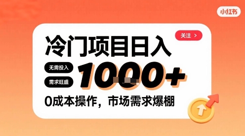 在小红书上发现个冷门路子，需求不小，零成本操作，每天能有1k进账-网创先锋