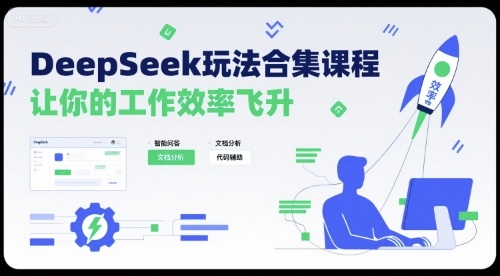 DeepSeek玩法合集课程，让你的工作效率飞升-网创先锋