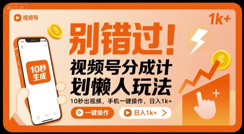 别错过！视频号分成计划懒人玩法，10秒出视频，手机一键操作，日入1k+ 【揭秘】-网创先锋