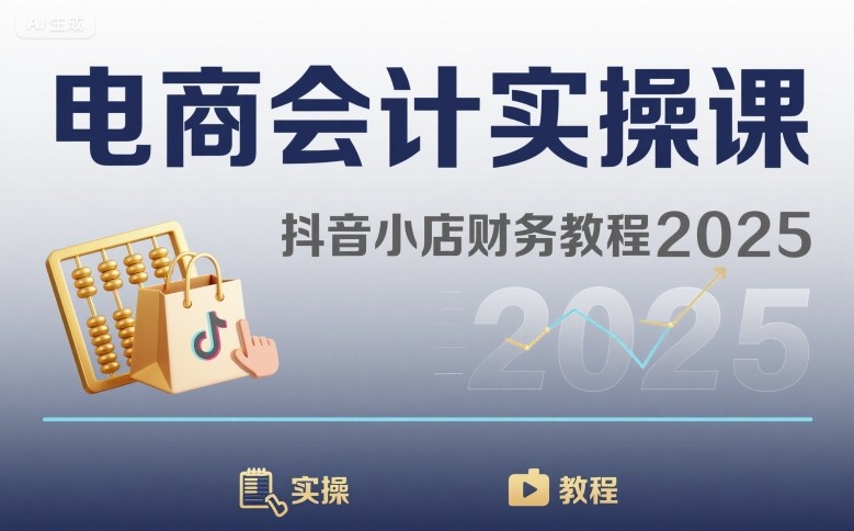 电商会计实操课-抖音小店财务教程2025-网创先锋