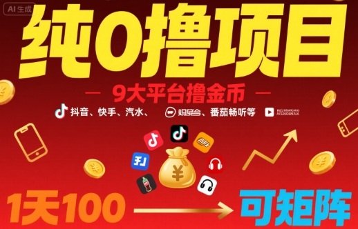 纯0撸项目，9大平台撸金币，抖音，快手，汽水，番茄畅听等，1天100，可矩阵-网创先锋