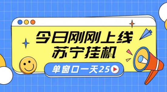苏宁全自动采集挂G项目 稳定可批量 单窗口收益30+ 附教程【揭秘】-网创先锋