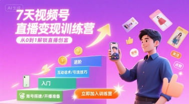 7天视频号直播变现训练营，带你从0到1解锁视频号直播创富-网创先锋