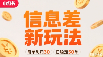 小红书信息差新玩法每单利润30，每天稳定50单左右，两个账号即可-网创先锋