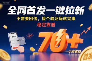 全网首发一键拉新项目，不需要回传，接个验证码就完事，稳定靠谱，一小时收益70+【揭秘】-网创先锋