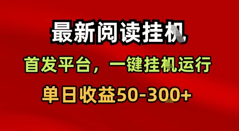 最新阅读挂G，首发平台，一键挂G运行，一部手机即可，单日收益50-3张+【揭秘】-网创先锋