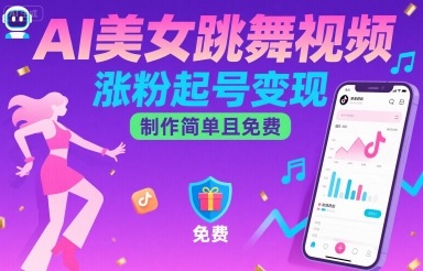 AI美女跳舞视频，涨粉起号变现，制作简单且免费-网创先锋