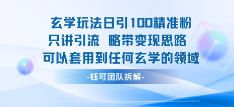 玄学玩法日引100精准粉只讲引流略带变现思路可以套用到任何玄学的领域-网创先锋