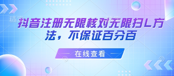 抖音注册无限核对无限扫L方法，不保证百分百-网创先锋