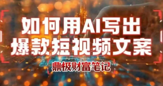 如何用AI写出高赞爆款文案，用ai高效做出爆款短视频文案-网创先锋