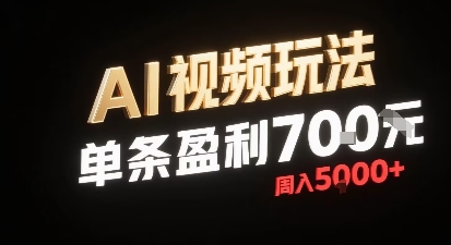 新型AI视频玩法每条视频盈利7张，一周搞了5k，小白可以玩无需剪辑添加音频即可-网创先锋