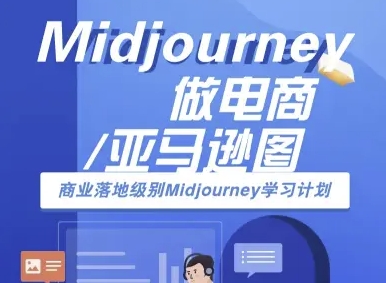 Midjourney做电商亚马逊图-商业落地级别Midjourney学习计划-AI跨境电商教程-网创先锋