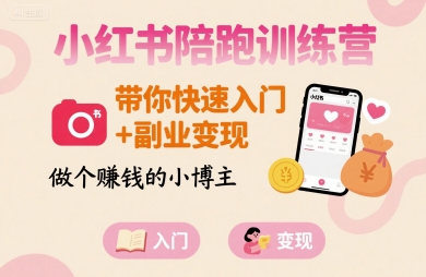 小红书陪跑训练营，带你快速入门+副业变现，做个賺钱的小博主-网创先锋