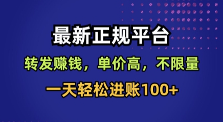 最新正规平台，转发賺钱，单价高，不限量，一天轻松进账100+【揭秘】-网创先锋