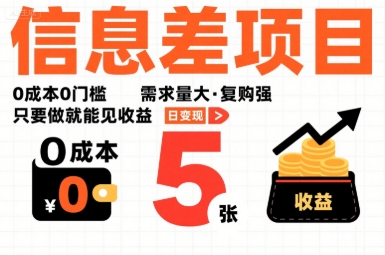 一个信息差项目，0成本0门槛，需求量大，复购强，只要做就能见收益，一天变现5张【揭秘】-网创先锋