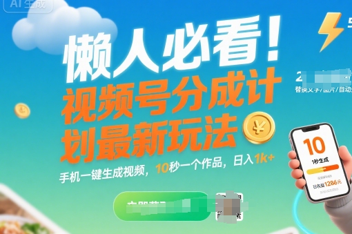 懒人必看！视频号分成计划最新玩法：手机一键生成视频，10秒一个作品，日入1k+【揭秘】-网创先锋