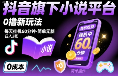 抖音旗下小说平台0撸新玩法，每天挂机60分钟，简单无脑，日入2张【揭秘】-网创先锋