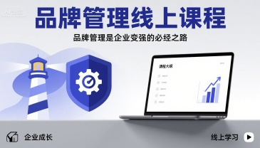 品牌管理线上课程，品牌管理是企业变强的必经之路-网创先锋