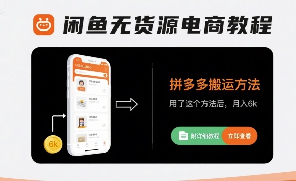 闲鱼无货源电商教程，拼多多搬运方法，用了这个方法后，月入6k(附详细教程)-网创先锋