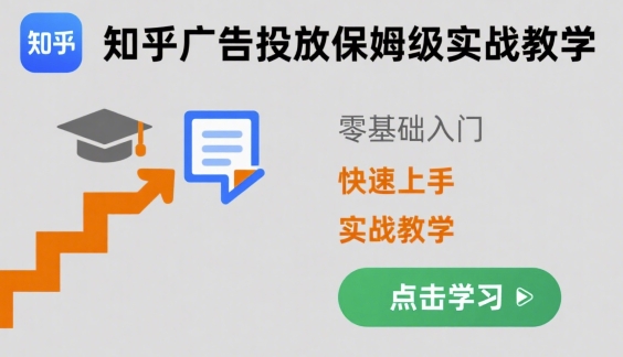 知乎广告投放保姆级实战教学，零基础快速上手-网创先锋
