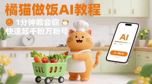 有趣的橘猫买菜做饭视频，用AI一键搞定，1分钟教会你，快速起千粉万粉号-网创先锋
