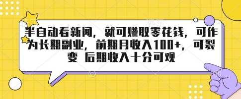 半自动看新闻，就可挣取零花钱，可作为长期副业，前期月收入1张+，可裂变 后期收入十分可观【揭秘】-网创先锋